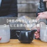 【林修の今でしょ講座】コーヒー＆緑茶で夏を元気に過ごす！肥満や肌の老化の防止にオススメ。
