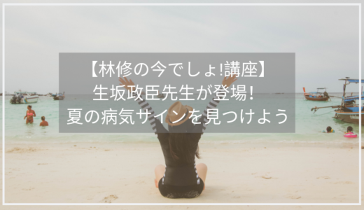 【林修の今でしょ講座】生坂政臣先生が教える体調不良のサインとは？林先生が会いたかった人！
