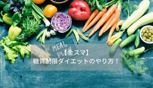 【金スマ】-糖質制限ダイエットのやり方！