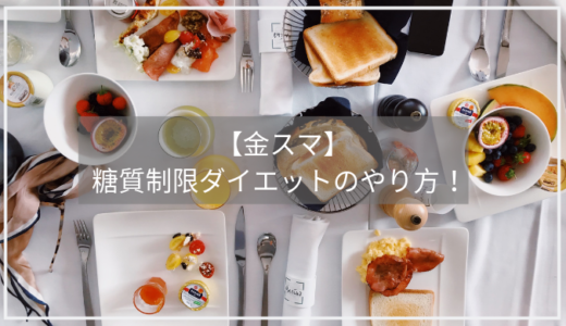 糖質制限ダイエットにあらぽん＆杉田かおるが挑戦！そのやり方は？【金スマ】