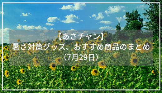 【あさチャン】スプレー、首かけ扇風機、空調服の特集！暑さ対策「セルフクールグッズ」（7月29日）