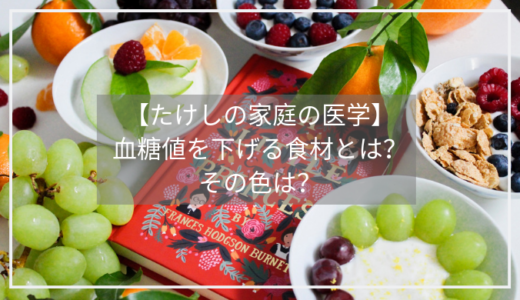 【たけしの家庭の医学】血糖値を下げるブルーベリーやナスのアントシアニン！紫色野菜の力とは？