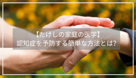 【たけしの家庭の医学】認知症と海馬の関係。新リスク「仮面高血圧」を改善する方法は？