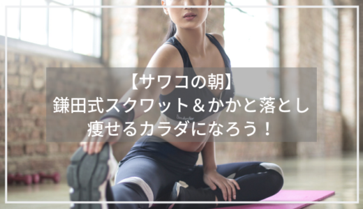 鎌田式スクワットとかかと落としのやり方【サワコの朝】ダイエットに効果あり！