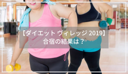 【ダイエットヴィレッジ】合宿の結果とダイエット方法のまとめ（7月26日）