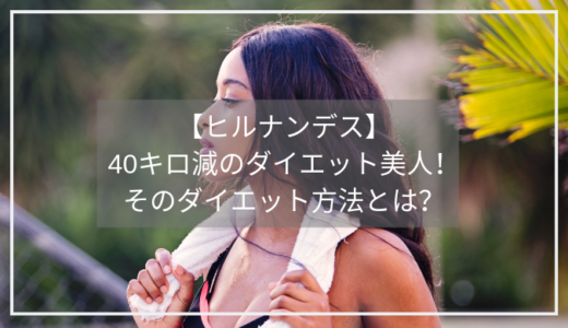 【ヒルナンデス】40キロ減のダイエット美人！51キロ痩せた人も！そのやり方は？