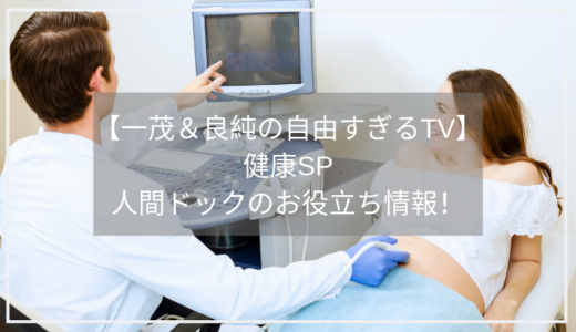 【一茂＆良純の自由すぎるTV】人間ドック受けてみた。番組の内容まとめ。