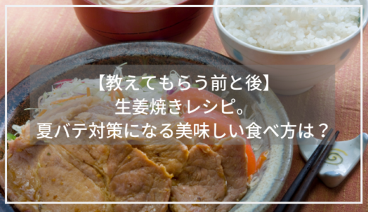 【教えてもらう前と後】生姜焼きレシピ。夏バテ対策になる美味しい食べ方は？