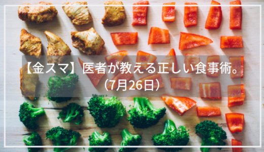 【金スマ】医者が教える正しい食事の方法。雛形さんとバービーが勘違いしている食べ方とは？（7月26日）