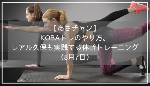 【あさチャン】KOBAトレのやり方。レアル久保も実践、かけっこが速くなる？（8月7日）
