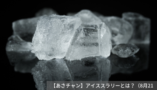 【あさチャン】アイススラリーとは？体を芯から冷やすニュードリンク！（8月21日）