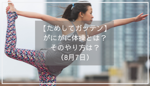 【ためしてガッテン】がにがに体操とは？そのやり方は？（8月7日）