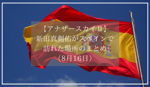 【アナザースカイⅡ】新田真剣佑が訪れたスペイン・シッチェスの情報まとめ（8月16日）