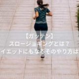 【ガッテン】スロージョギングとは？ダイエットにもなるそのやり方は？