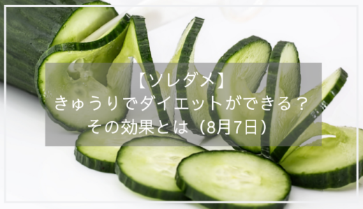 【ソレダメ】きゅうりはダイエット効果バツグンの夏野菜。正しい食べ方とは？（8月7日）