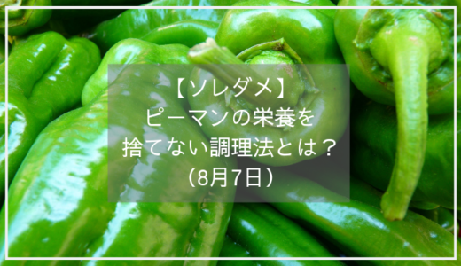 【ソレダメ】ピーマンが血流をよくする？栄養を捨てない調理法とは？（8月7日）
