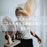 【ヒルナンデス】ニコルが教える扇風機と日傘の通販先まとめ