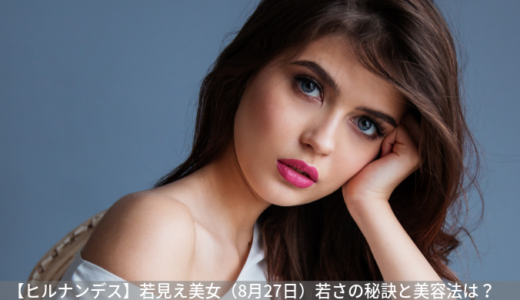 【ヒルナンデス】若見え美女（8月27日分）の秘訣と美容法は？60歳以上の美女は？
