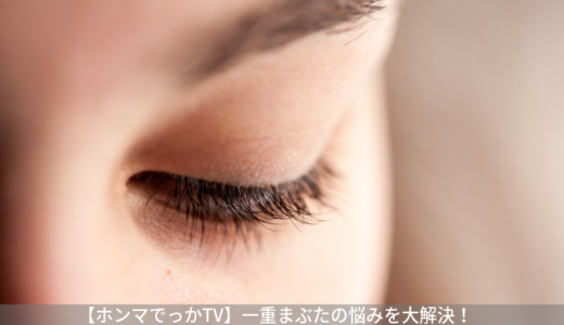 【ホンマでっかTV】一重まぶたの悩みを大解決！一重のメリットは？（8月28日）
