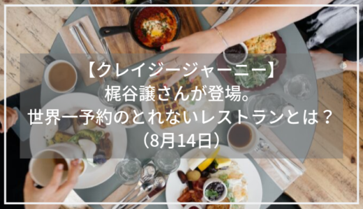 【クレイジージャーニー】ハーブ職人・梶谷譲さんが登場。梶谷さん訪問のnomaの料理とは？（8月14日）