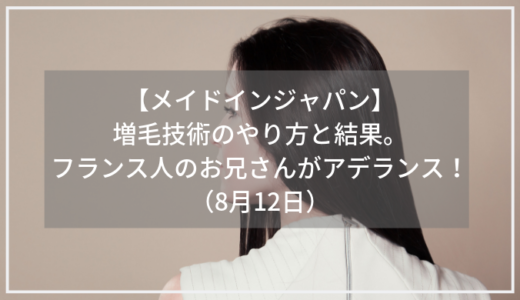 【メイドインジャパン】増毛技術のやり方と結果。フランス人のお兄さんがアデランス！（8月12日）