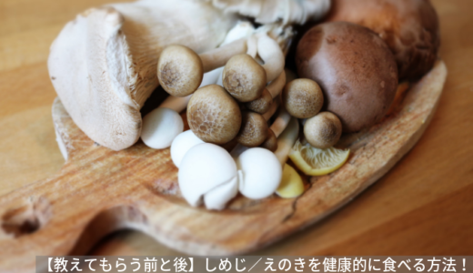 【教えてもらう前と後】しめじ／えのき／しいたけ。きのこの新常識！見分け方や食べ方は？（8月20日）