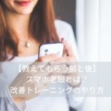【教えてもらう前と後】スマホ老眼とは？改善トレーニングのやり方（8月20日）