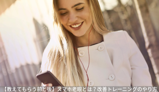 【教えてもらう前と後】スマホ老眼とは？改善トレーニングのやり方（8月20日）