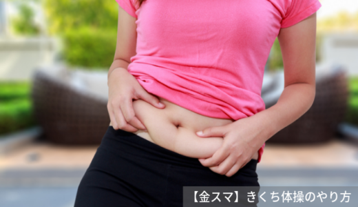 【金スマ】きくち体操のやり方。肩こりをたった１分で解消する方法！（8月23日）