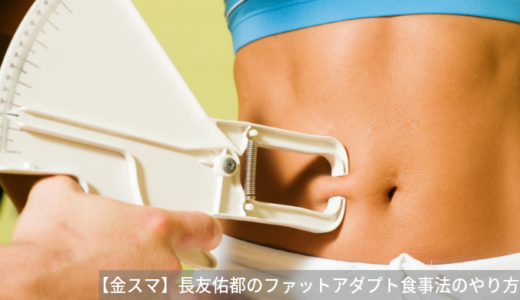 【金スマ】長友の食事法「ファットアダプト」とは？ダイエットにも効果的！（8月23日）