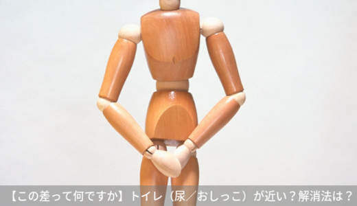 【この差って何ですか】トイレ（尿／おしっこ）が近くて困る…解消法は？（8月20日）