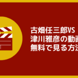古畑任三郎VS津川雅彦の動画を無料でみる方法