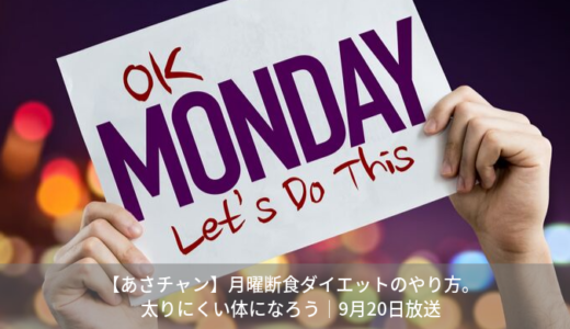 【あさチャン】月曜断食ダイエットのやり方。体質改善して太りにくい体になろう｜9月20日放送