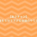 【あさチャン】血糖値を５分で下げる体操のやり方５つ