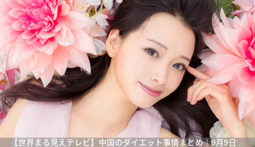 【世界まる見えテレビ】中国のダイエット事情まとめ｜9月9日