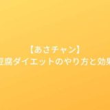 【あさチャン】高野豆腐ダイエットのやり方。高野豆腐パウダーはどう作る？（2019年9月3日）