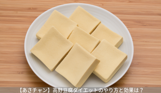 【あさチャン】高野豆腐ダイエットのやり方。高野豆腐パウダーはどう作る？（2019年9月3日）