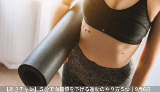 【あさチャン】血糖値を５分で下げる体操のやり方５つ／肥満解消に！｜9月6日