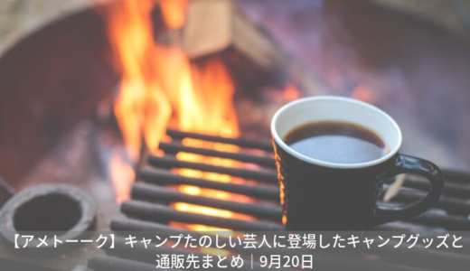 【アメトーーク】キャンプたのしい芸人に登場した薪割り機の通販先｜9月20日