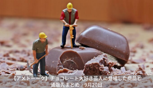 【アメトーーク】チョコレート大好き芸人に登場した商品と通販先まとめ｜9月20日
