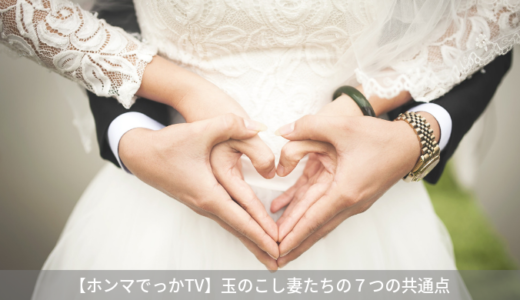 【ホンマでっかTV】玉の輿妻たちの７つの共通点｜9月4日放送
