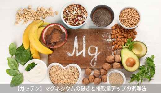 【ガッテン】マグネシウムの働きと摂取量がアップする調理法（9月4日）