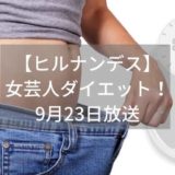 【ヒルナンデス】女芸人のダイエット結果は？そのやり方は？｜9月23日