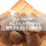 【ヒルナンデス】こんにゃく置き換えレシピ７つ｜糖質ダイエットに効果的(9月3日)