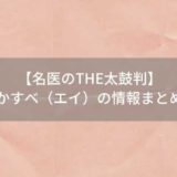 【名医のTHE太鼓判】かすべ（エイ）の情報まとめ。ダイエット効果はある？｜9月16日