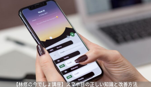 【林修の今でしょ講座】スマホ目の正しい知識と改善方法｜9月17日