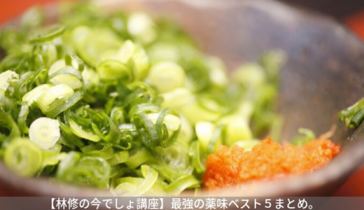 【林修の今でしょ講座】薬味ランキング最強のTOP５！若返りに効果的なNo.1薬味は？｜9月17日