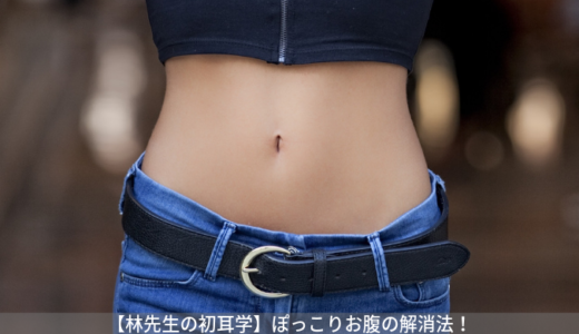 【林先生の初耳学】逆腹筋でぽっこりお腹を解消。やり方は？｜9月1日