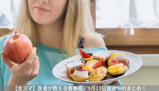 【金スマ】医者が教える正しい食べ方（食事術）／9月13日放送分。鈴木亜美、田中美奈子に密着！