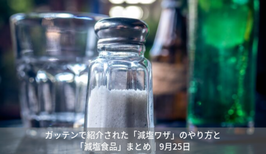 ガッテンで紹介された「減塩ワザ」と「減塩食品」まとめ｜9月25日